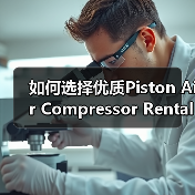 如何选择优质Piston Air Compressor Rental服务实现工程设备气动差异化(图2) 如何选择优质Piston Air Compressor Rental服务实现工程设备气动差异化(图2)