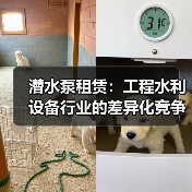 潜水泵租赁:工程水利设备行业的差异化竞争利器(图3) 潜水泵租赁:工程水利设备行业的差异化竞争利器(图3)