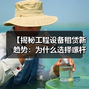 【揭秘工程设备租赁新趋势:为什么选择螺杆式空压机租赁?】(图2) 【揭秘工程设备租赁新趋势:为什么选择螺杆式空压机租赁?】(图2)