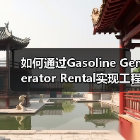 如何通过Gasoline Generator Rental实现工程稳定动力:差异化启动秘诀解析(图3) 如何通过Gasoline Generator Rental实现工程稳定动力:差异化启动秘诀解析(图3)