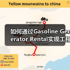 如何通过Gasoline Generator Rental实现工程稳定动力:差异化启动秘诀解析(图1) 如何通过Gasoline Generator Rental实现工程稳定动力:差异化启动秘诀解析(图1)