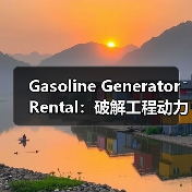 Gasoline Generator Rental:破解工程动力设备租赁的启动差异化之谜(图1) Gasoline Generator Rental:破解工程动力设备租赁的启动差异化之谜(图1)