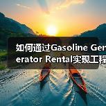 如何通过Gasoline Generator Rental实现工程稳定动力:差异化启动秘诀解析(图4) 如何通过Gasoline Generator Rental实现工程稳定动力:差异化启动秘诀解析(图4)