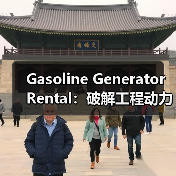 Gasoline Generator Rental:破解工程动力设备租赁的启动差异化之谜(图3) Gasoline Generator Rental:破解工程动力设备租赁的启动差异化之谜(图3)