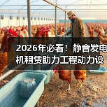 2026年必看!静音发电机租赁助力工程动力设备降噪差异化竞争(图1) 2026年必看!静音发电机租赁助力工程动力设备降噪差异化竞争(图1)