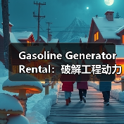 Gasoline Generator Rental:破解工程动力设备租赁的启动差异化之谜(图4) Gasoline Generator Rental:破解工程动力设备租赁的启动差异化之谜(图4)