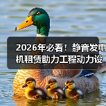 2026年必看!静音发电机租赁助力工程动力设备降噪差异化竞争(图4) 2026年必看!静音发电机租赁助力工程动力设备降噪差异化竞争(图4)