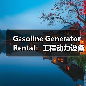 Gasoline Generator Rental:工程动力设备租赁的差异化竞争策略(图1) Gasoline Generator Rental:工程动力设备租赁的差异化竞争策略(图1)