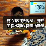 离心泵租赁揭秘:开启工程水利设备租赁新纪元(图1) 离心泵租赁揭秘:开启工程水利设备租赁新纪元(图1)