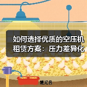 如何选择优质的空压机租赁方案:压力差异化背后的秘密(图2) 如何选择优质的空压机租赁方案:压力差异化背后的秘密(图2)