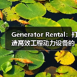 Generator Rental:打造高效工程动力设备的秘密武器(图4) Generator Rental:打造高效工程动力设备的秘密武器(图4)
