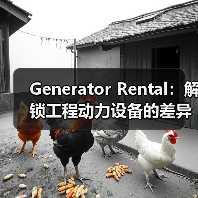Generator Rental:解锁工程动力设备的差异化潜力(图1) Generator Rental:解锁工程动力设备的差异化潜力(图1)