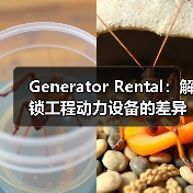 Generator Rental:解锁工程动力设备的差异化潜力(图2) Generator Rental:解锁工程动力设备的差异化潜力(图2)