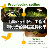 【离心泵租赁:工程水利设备的扬程差异化革命】(图1) 【离心泵租赁:工程水利设备的扬程差异化革命】(图1)