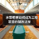 水泵租赁如何成为工程项目的制胜法宝(图1) 水泵租赁如何成为工程项目的制胜法宝(图1)