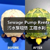 Sewage Pump Rental 污水泵租赁 工程水利设备租赁 防堵差异化(图4) Sewage Pump Rental 污水泵租赁 工程水利设备租赁 防堵差异化(图4)