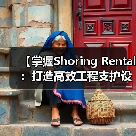 【掌握Shoring Rental:打造高效工程支护设备的差异化竞争优势】(图1) 【掌握Shoring Rental:打造高效工程支护设备的差异化竞争优势】(图1)