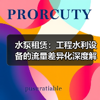 水泵租赁:工程水利设备的流量差异化深度解析(图2) 水泵租赁:工程水利设备的流量差异化深度解析(图2)