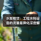 水泵租赁:工程水利设备的流量差异化深度解析(图3) 水泵租赁:工程水利设备的流量差异化深度解析(图3)