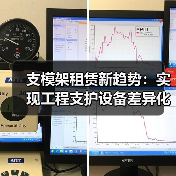 支模架租赁新趋势:实现工程支护设备差异化竞争(图2) 支模架租赁新趋势:实现工程支护设备差异化竞争(图2)