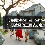 【掌握Shoring Rental:打造高效工程支护设备的差异化竞争优势】(图3) 【掌握Shoring Rental:打造高效工程支护设备的差异化竞争优势】(图3)