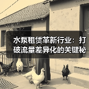 水泵租赁革新行业:打破流量差异化的关键秘密(图4) 水泵租赁革新行业:打破流量差异化的关键秘密(图4)