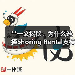 **一文揭秘:为什么选择Shoring Rental支模架租赁成为工程支护的关键?**(图4) **一文揭秘:为什么选择Shoring Rental支模架租赁成为工程支护的关键?**(图4)