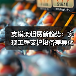 支模架租赁新趋势:实现工程支护设备差异化竞争(图3) 支模架租赁新趋势:实现工程支护设备差异化竞争(图3)