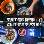 掌握工程设备租赁:门式脚手架与支护方案全指南(图1) 掌握工程设备租赁:门式脚手架与支护方案全指南(图1)