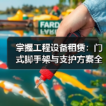 掌握工程设备租赁:门式脚手架与支护方案全指南(图4) 掌握工程设备租赁:门式脚手架与支护方案全指南(图4)