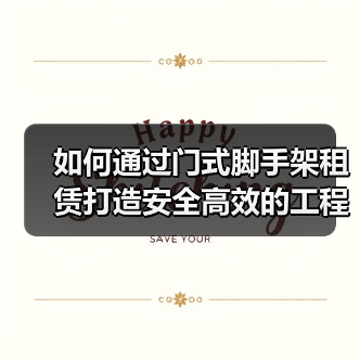 如何通过门式脚手架租赁打造安全高效的工程支护体系(图3) 如何通过门式脚手架租赁打造安全高效的工程支护体系(图3)