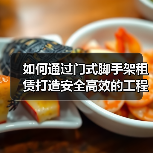 如何通过门式脚手架租赁打造安全高效的工程支护体系(图2) 如何通过门式脚手架租赁打造安全高效的工程支护体系(图2)
