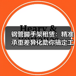 钢管脚手架租赁:精准承重差异化助你搞定工程支护(图4) 钢管脚手架租赁:精准承重差异化助你搞定工程支护(图4)