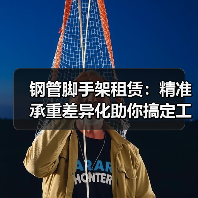 钢管脚手架租赁:精准承重差异化助你搞定工程支护(图3) 钢管脚手架租赁:精准承重差异化助你搞定工程支护(图3)