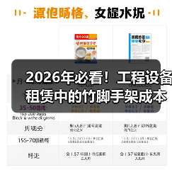 2026年必看!工程设备租赁中的竹脚手架成本差异和优势解析(图2) 2026年必看!工程设备租赁中的竹脚手架成本差异和优势解析(图2)