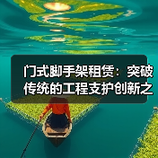 门式脚手架租赁：突破传统的工程支护创新之路（图1）
