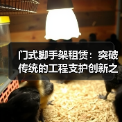 门式脚手架租赁：突破传统的工程支护创新之路（图3）