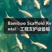 Bamboo Scaffold Rental:工程支护设备租赁的成本差异化秘籍(图3) Bamboo Scaffold Rental:工程支护设备租赁的成本差异化秘籍(图3)