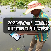 2026年必看!工程设备租赁中的竹脚手架成本差异和优势解析(图3) 2026年必看!工程设备租赁中的竹脚手架成本差异和优势解析(图3)