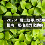 2026年最全脚手架租赁指南:规格差异化助你高效施工(图2) 2026年最全脚手架租赁指南:规格差异化助你高效施工(图2)