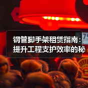 钢管脚手架租赁指南：提升工程支护效率的秘密武器（图2）