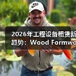 2026年工程设备租赁新趋势：Wood Formwork Rental与拼装差异化解析（图2）