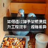 如何通过脚手架租赁提升工程效率:规格差异化的秘密武器(图3) 如何通过脚手架租赁提升工程效率:规格差异化的秘密武器(图3)