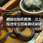钢筋切断机租赁：让工程效率实现差异化突破（图1）