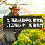 如何通过脚手架租赁提升工程效率:规格差异化的秘密武器(图4) 如何通过脚手架租赁提升工程效率:规格差异化的秘密武器(图4)