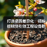 打造坚固差异化:钢模板租赁引领工程设备新潮流(图1) 打造坚固差异化:钢模板租赁引领工程设备新潮流(图1)