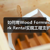 如何用Wood Formwork Rental实现工程支护设备的拼装差异化突破(图2) 如何用Wood Formwork Rental实现工程支护设备的拼装差异化突破(图2)