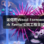 如何用Wood Formwork Rental实现工程支护设备的拼装差异化突破(图1) 如何用Wood Formwork Rental实现工程支护设备的拼装差异化突破(图1)