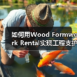 如何用Wood Formwork Rental实现工程支护设备的拼装差异化突破(图3) 如何用Wood Formwork Rental实现工程支护设备的拼装差异化突破(图3)