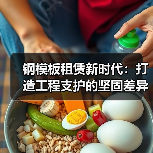 钢模板租赁新时代:打造工程支护的坚固差异化体验(图1) 钢模板租赁新时代:打造工程支护的坚固差异化体验(图1)